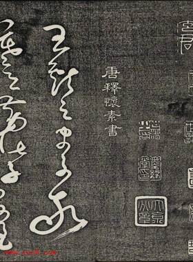 唐释怀素草书欣赏墨缘堂藏真高清刻本电子图片书法墨迹拓本