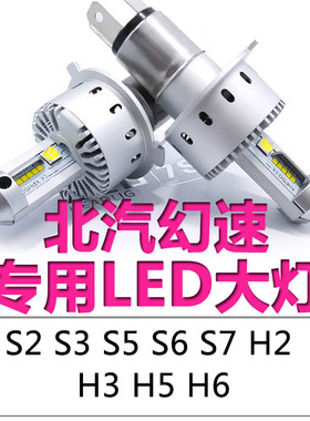 北汽幻速S2 S3L S5 S6 S7 H2E H3F H5 H6远近光一体LED大灯灯泡