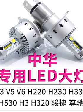 中华V3 V5 V6 H230 H330骏捷FSV FRV H530尊驰远近光LED大灯灯泡