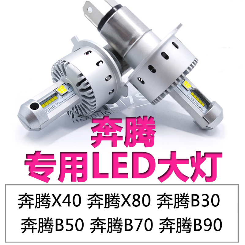 适用一汽奔腾汽车LED大灯泡