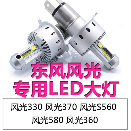 东风风光E3 ix5 S370 S560 330S 360 580远光近光一体LED大灯灯泡