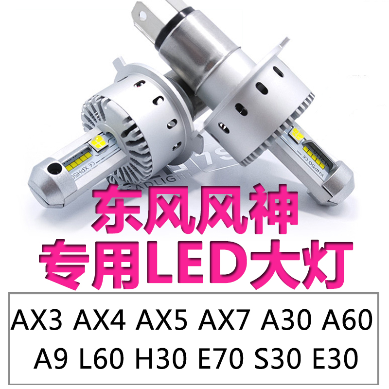 东风风神A30A60AX3AX4AX5AX7E30E70H30L60S30远光近光一体LED大灯