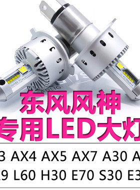 东风风神A30A60AX3AX4AX5AX7E30E70H30L60S30远光近光一体LED大灯