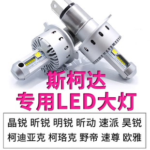 斯柯達(dá)明銳昊銳晶銳柯珞克野帝速派昕動昕銳遠(yuǎn)光近光一體LED大燈