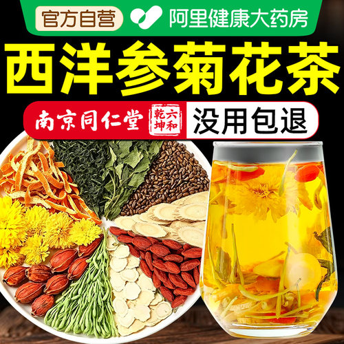 南京同仁堂西洋参黄芪菊花枸杞茶官方旗舰店正品熬夜养生茶F陈皮