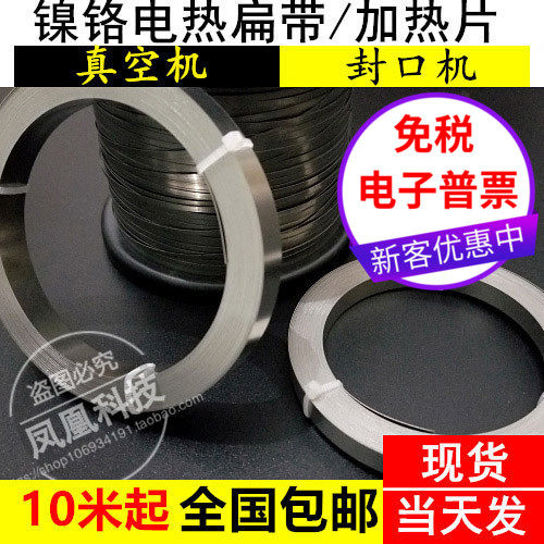 真空包装机发热条扁丝发热片条