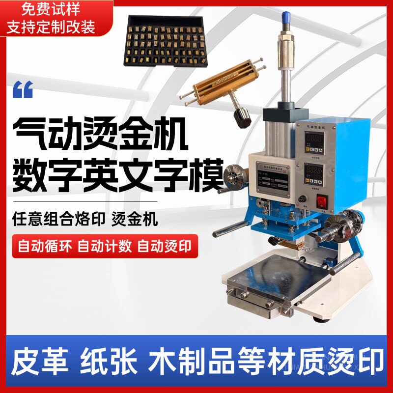 气动烫金机烙印机皮革编码纸张号码数字英文字母任意组合热压烫机