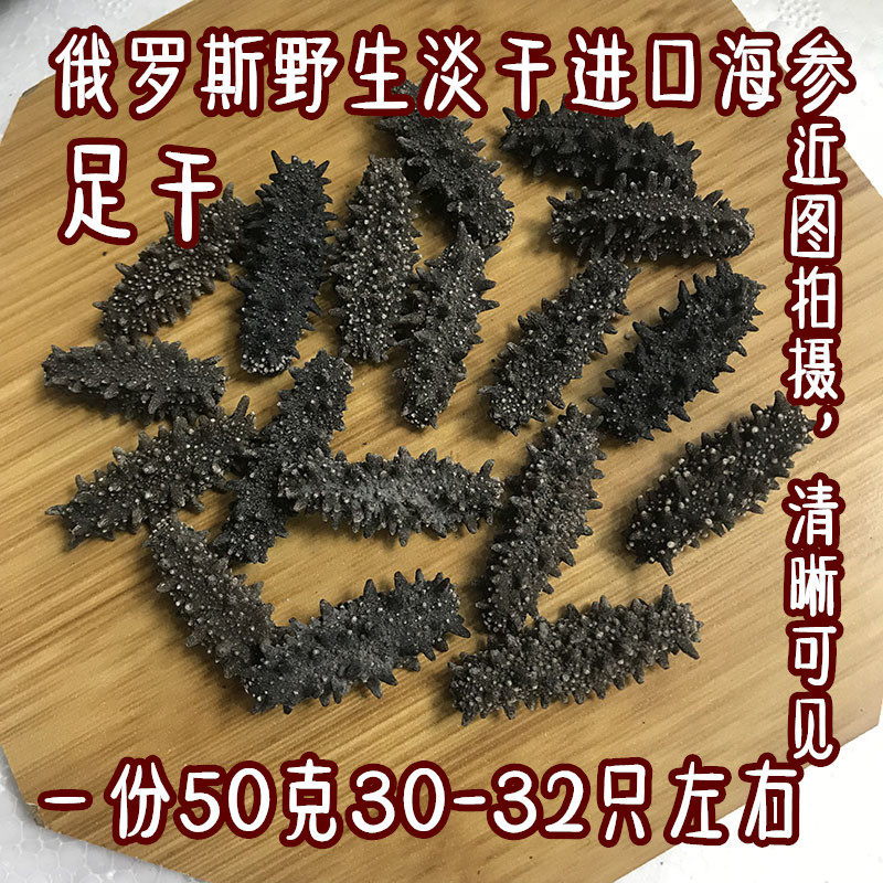 俄罗斯海参野生海参进口海参300头淡干海参二红足干海参50克包邮