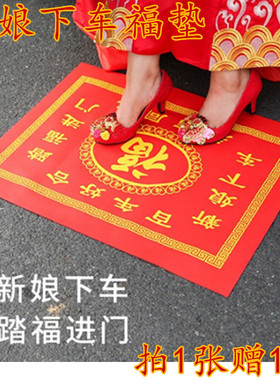 新娘下车踏福垫1张包邮无纺布红色喜垫结婚礼布置用品进门地垫子