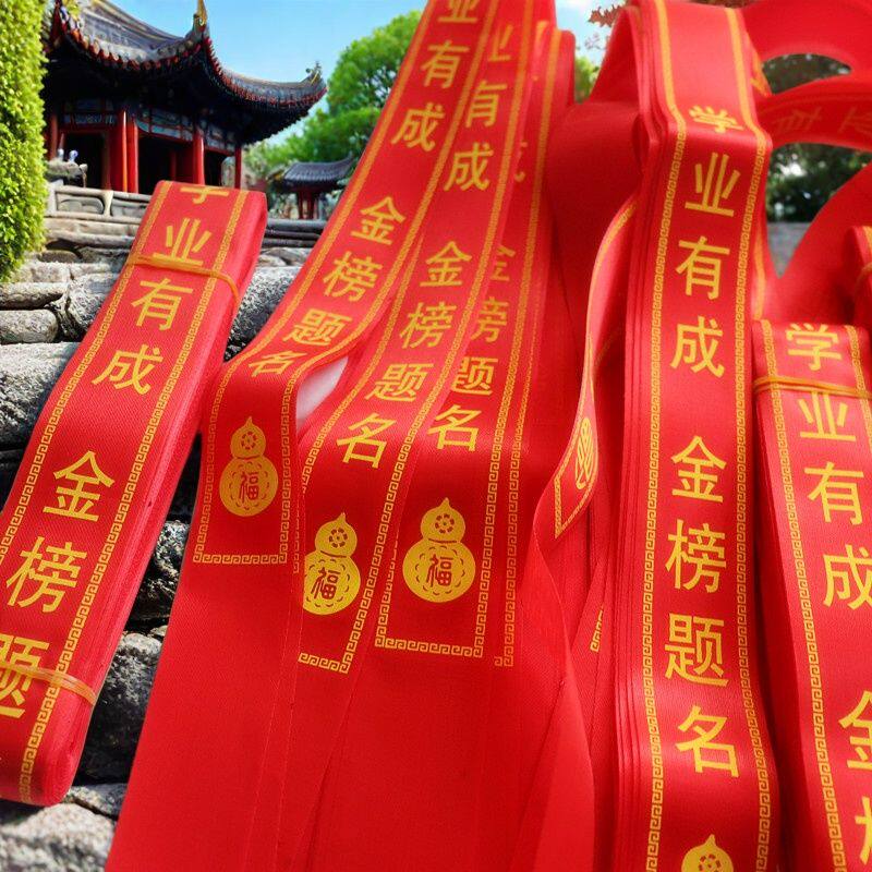 金榜题名红飘带毕业季考试祈diy福带校园活动装饰心愿树挂红丝带