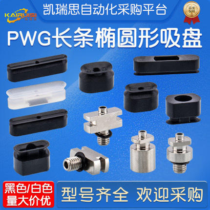 长条椭圆形机械手真空吸盘PWG系列工业气动配件强力吸嘴 白色黑色