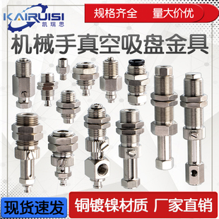 机械手真空吸盘金具支架螺纹M10/M12/M14防转功能 环保铜镀镍材质