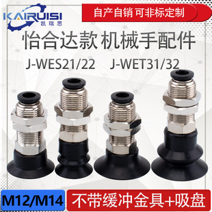 WES21 WET32 WES22 WET31 气动配件 怡合达机械手真空吸盘金具J