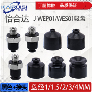 WEP01 怡合达机械手真空吸盘 d1.5 WES01 气动配件