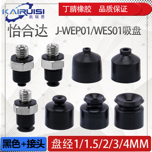 WES01 气动配件 WEP01 怡合达机械手真空吸盘 d1.5