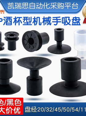 酒杯型机械手真空吸盘PNG-130B/DP-32/45/50 /54/117工业气动配件