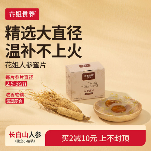 花姐食养人参蜜片即食零食滋补