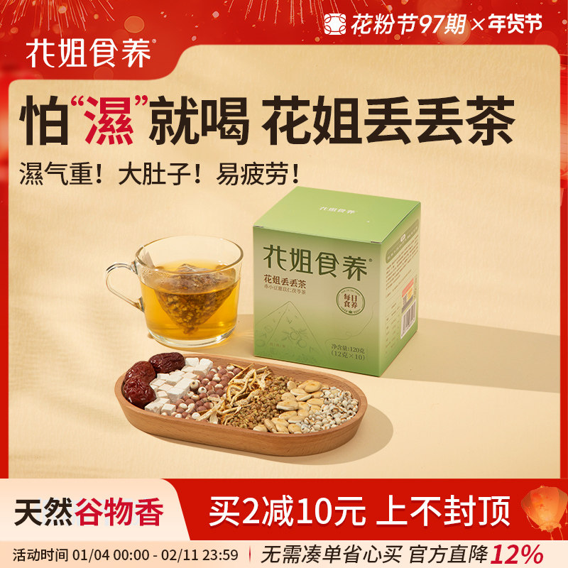 花姐丢丢茶红豆薏米茶祛赤气重养生茶包茯苓芡实熬夜茶主妇干货,传统滋补营养品,养生茶,淘宝优惠券,粉丝福利购,淘宝优惠卷