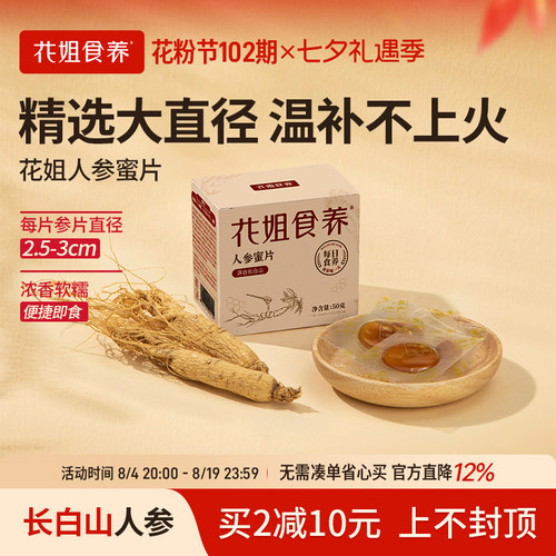 花姐食养人参蜜片即食零食滋补