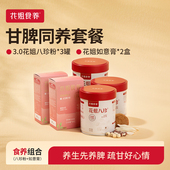花姐3.0八珍粉3如意膏2 甘脾同养套餐