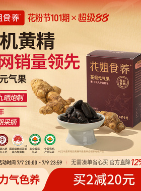 花姐九华有机黄精九蒸九制九晒元气果即食非中药材正品官方旗舰店