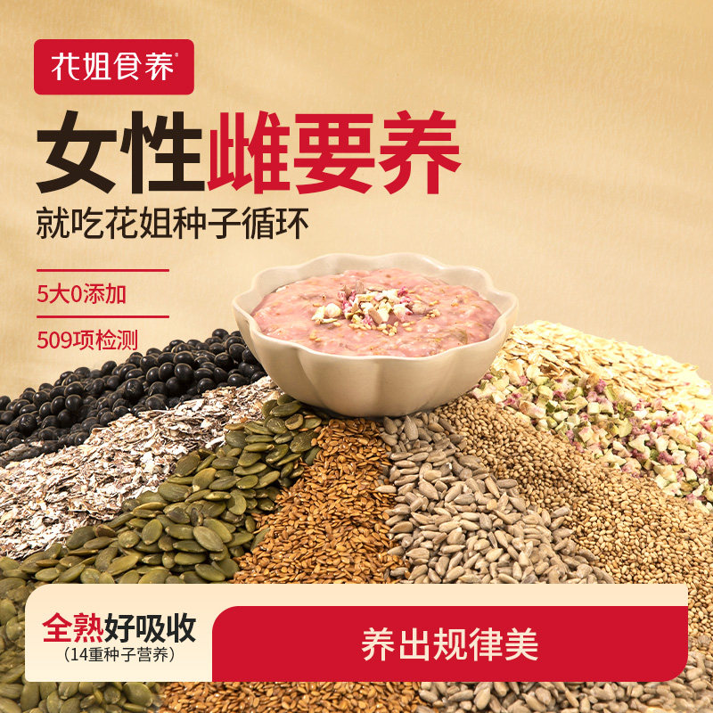 花姐种子循环茨养雌非黄体酮粉南瓜籽亚麻籽无花果黑豆枸杞桑葚茶