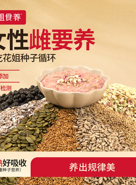 花姐种子循环茨养雌非黄体酮粉南瓜籽亚麻籽无花果黑豆枸杞桑葚茶