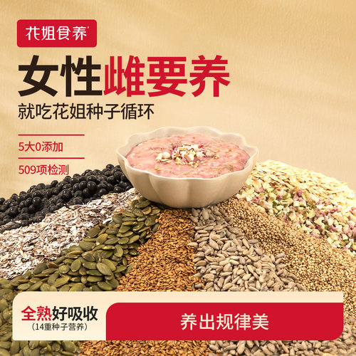 花姐种子循环女性养雌友好早餐