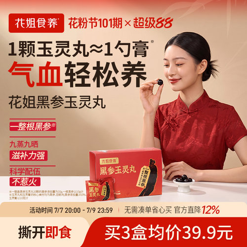【比玉灵膏方便】花姐黑参玉灵丸