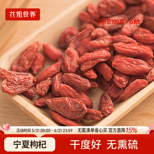 花姐食养红枸杞250g免洗