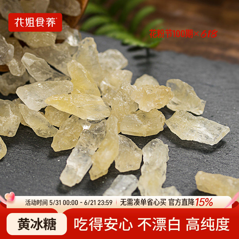 花姐黄冰糖400g袋装多晶老冰糖块非单晶红糖土冰糖散装主妇干货