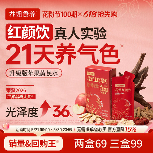 花姐红颜饮21天真人测光泽度+36%