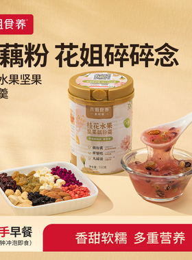 花姐碎碎念桂花藕粉坚果藕粉羹罐装早餐食品代餐手工莲藕粉干货