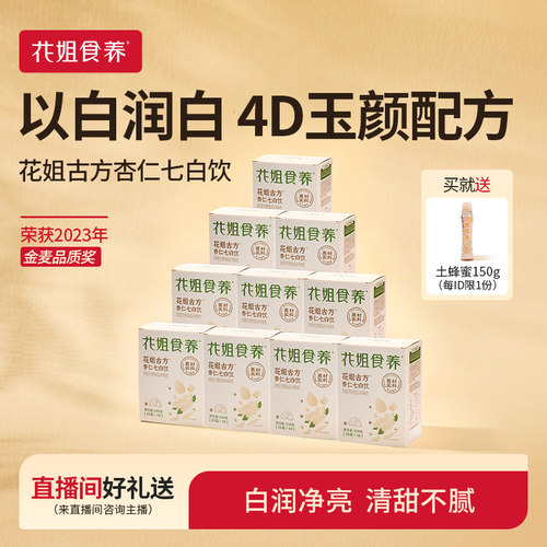 花姐食养杏仁七白饮喝出自然白