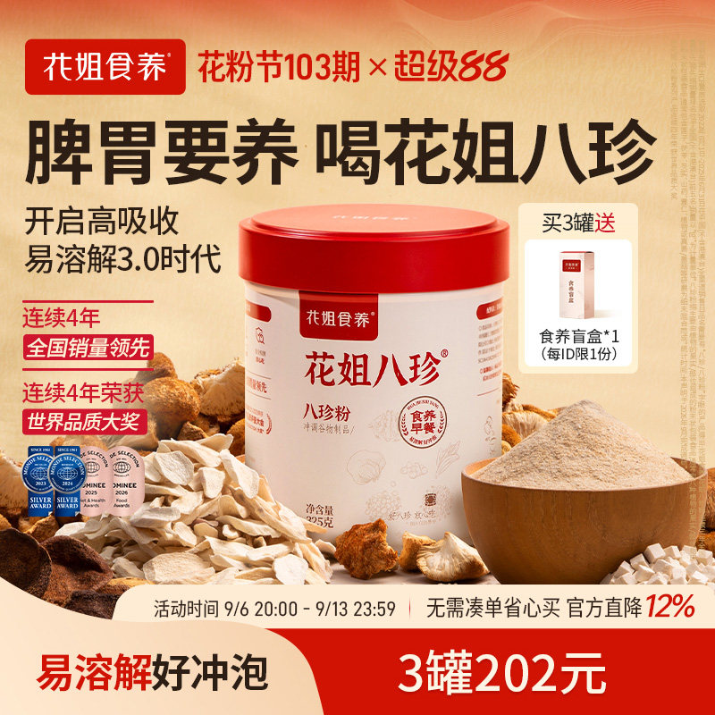 花姐八珍粉3.0官方旗舰店养脾胃正品山药调理猴头菇健早餐3罐装										