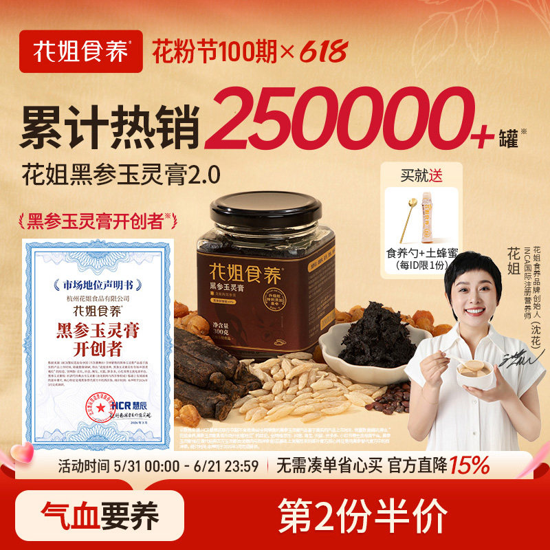 花姐古法黑参玉灵膏正品官方旗舰店双补蒸制气血桂圆西洋参酸枣仁