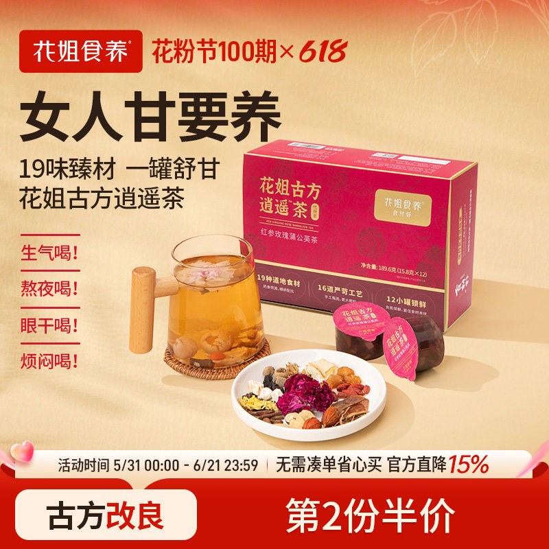 花姐古法逍遥茶玫瑰陈皮花茶养护熬夜肝菊花枸杞决明子养生茶1盒