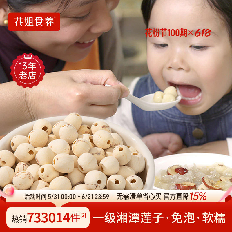 花姐莲子干货220g去芯心莲子磨皮无芯白莲子通心湘莲无硫主妇干货