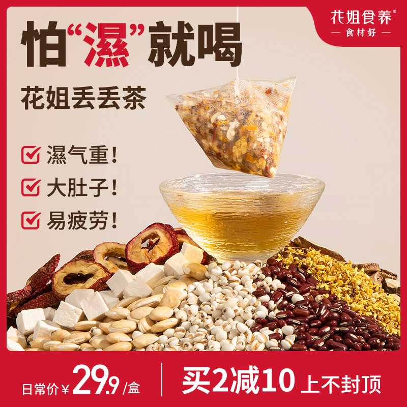 花姐丢丢茶红豆薏米茶