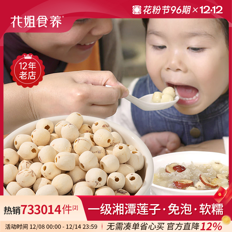 花姐莲子干货220g去芯心莲子磨皮无芯白莲子通心湘莲无硫主妇干货