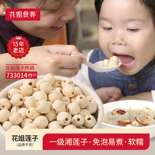 花姐食养去芯无硫莲子干货220g