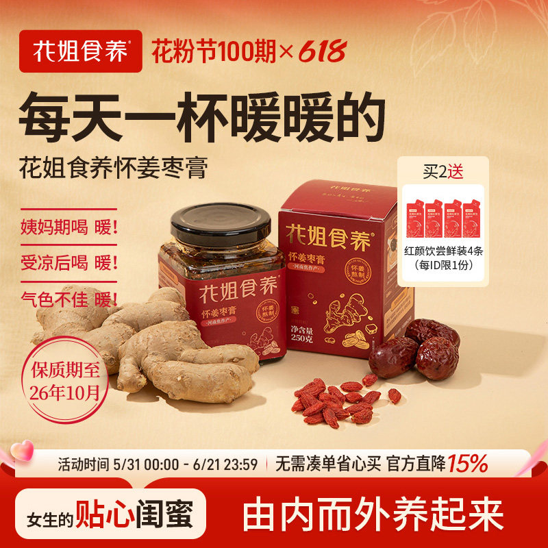 花姐怀姜膏怀姜枣膏250g怀庆手工阿胶枸杞红枣姜汁红糖三伏姜枣茶