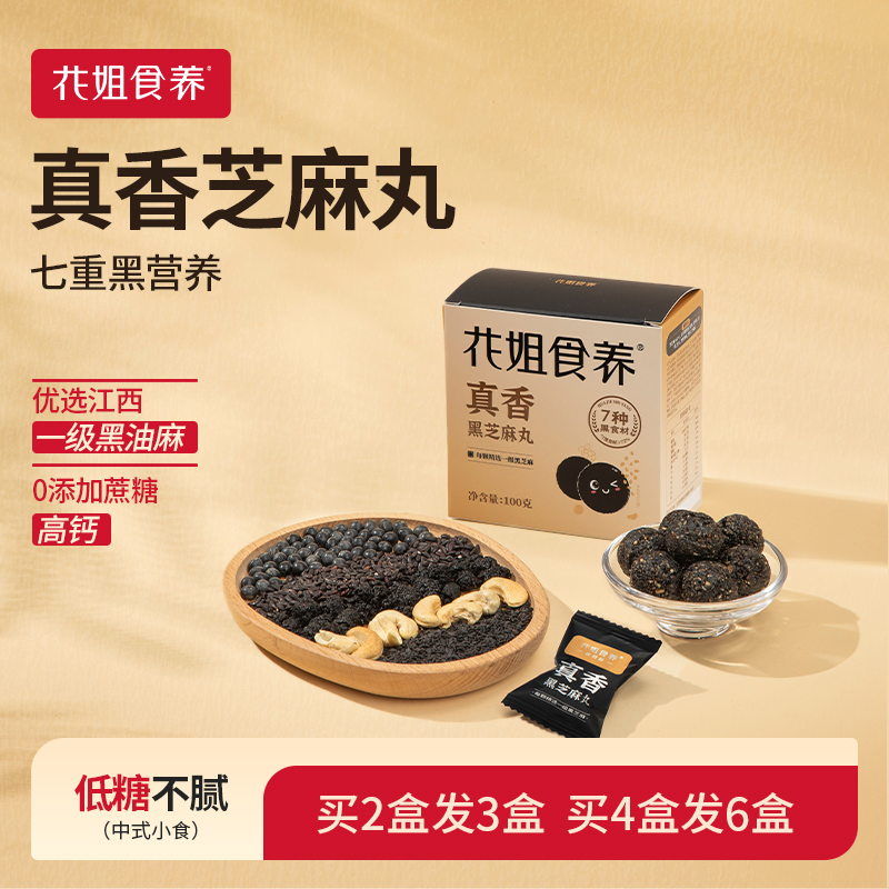 花姐食养高钙黑芝麻丸即食芝麻球手工孕妇零食养生丸