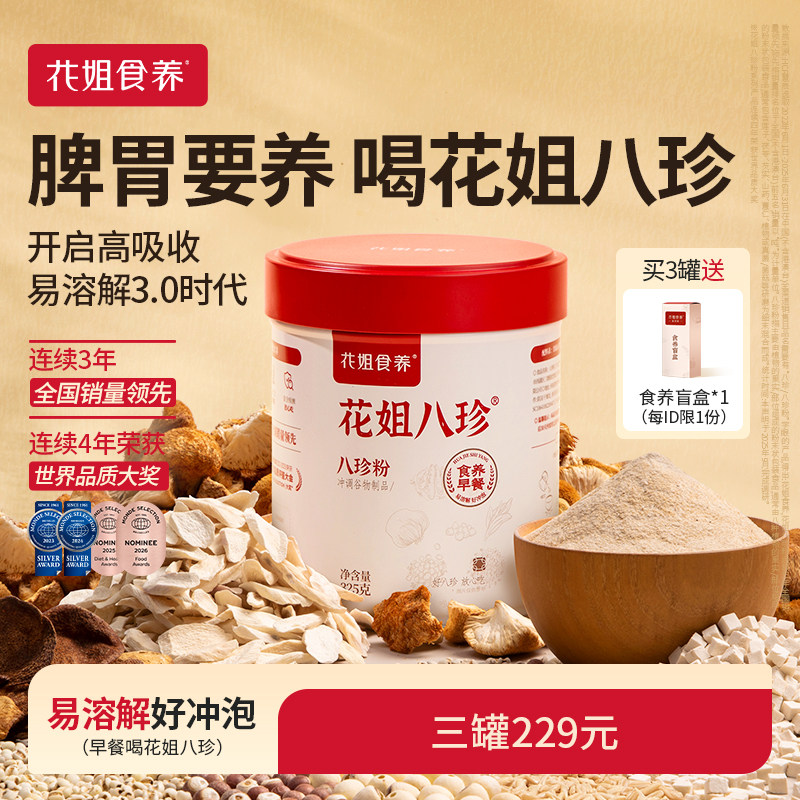 花姐八珍粉3.0官方旗舰店养脾胃正品山药调理猴头菇健早餐3罐装图片