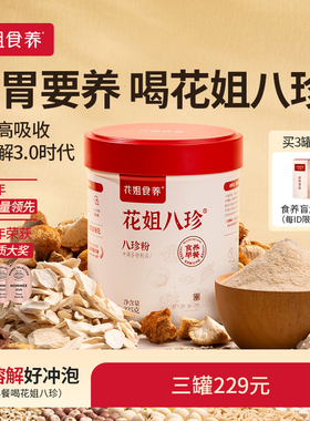 花姐八珍粉3.0官方旗舰店养脾胃正品山药调理猴头菇健早餐3罐装