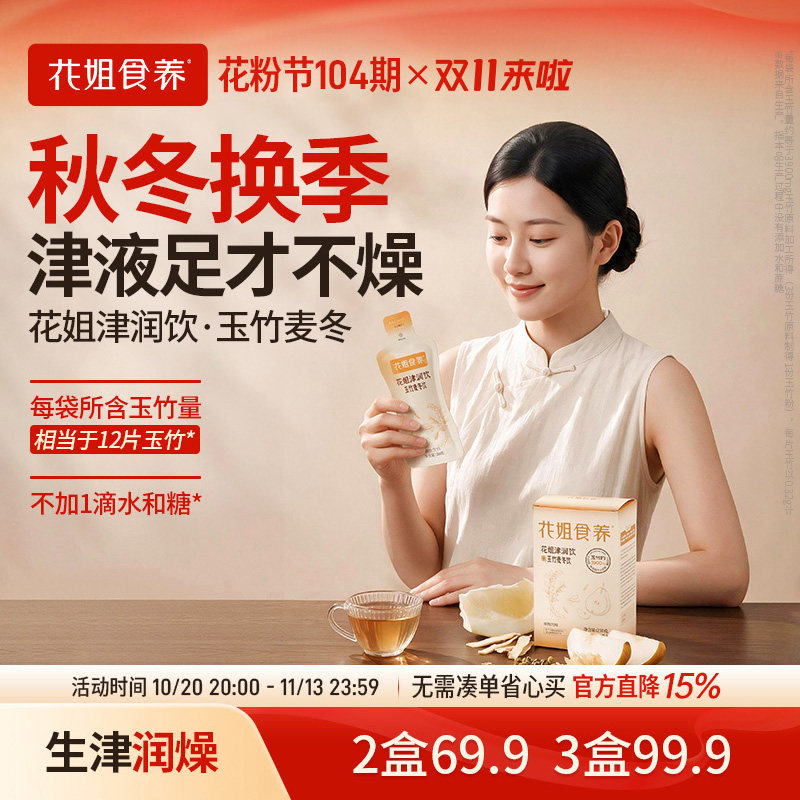 花姐津润饮麦冬玉竹生津水石斛陈皮雪梨女秋冬上火润燥渴免熬煮