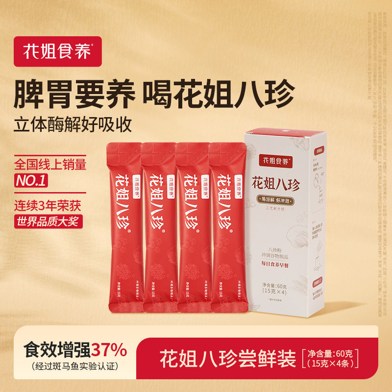 花姐食养八珍粉4条尝鲜装图片