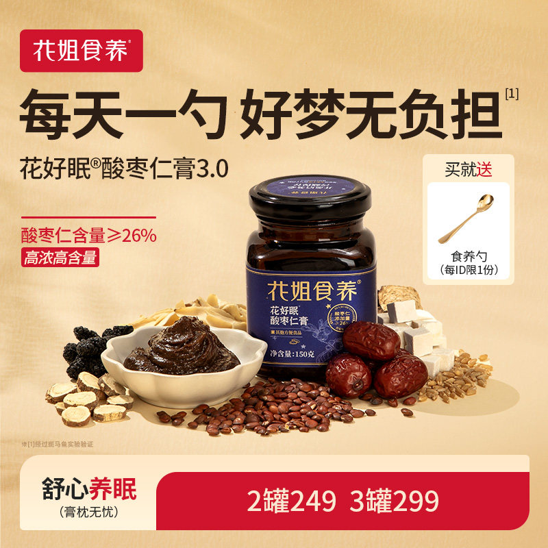 花姐花好眠酸枣仁膏睡眠图片