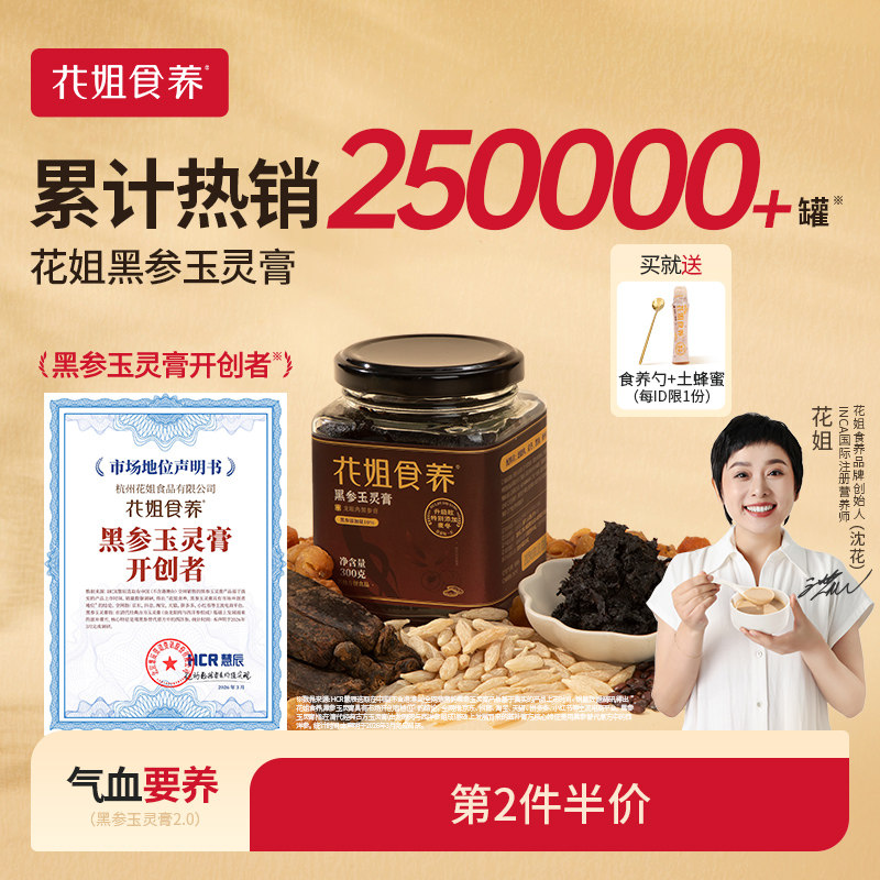 花姐古法黑参玉灵膏正品官方旗舰店双补蒸制气血桂圆西洋参酸枣仁