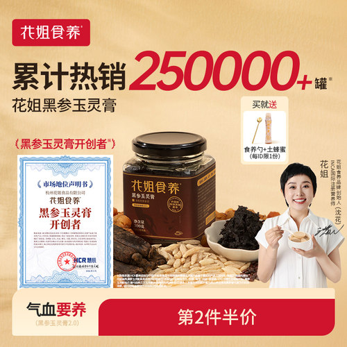 黑参玉灵膏开创者食效提升113%